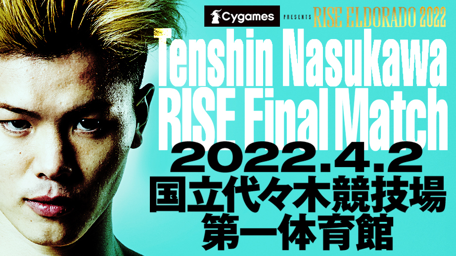 那須川天心のRISEラストマッチとなる『Cygames presents RISE ELDORADO 2022 Tenshin Nasukawa RISE Finalmatch』が4月2日（土）、国立代々木競技場第一体育館で開催される