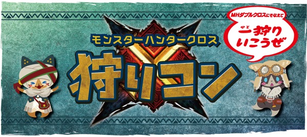狩りコン