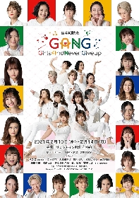 音楽朗読劇『GANG-GirlsAndNeverGiveup-』メインビジュアル＆キャストビジュアルが解禁　りつこ（星条海⽃）、森田涼花、大和田南那の公式インタビュー記事も公開