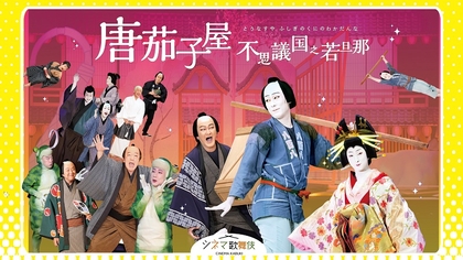 宮藤官九郎が作・演出、中村勘九郎らが出演　シネマ歌舞伎『唐茄子屋 不思議国之若旦那』が26年1月に放送・配信