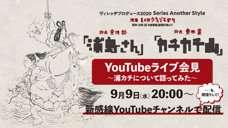 「YouTubeライブ会見～浦カチについて語ってみた～」