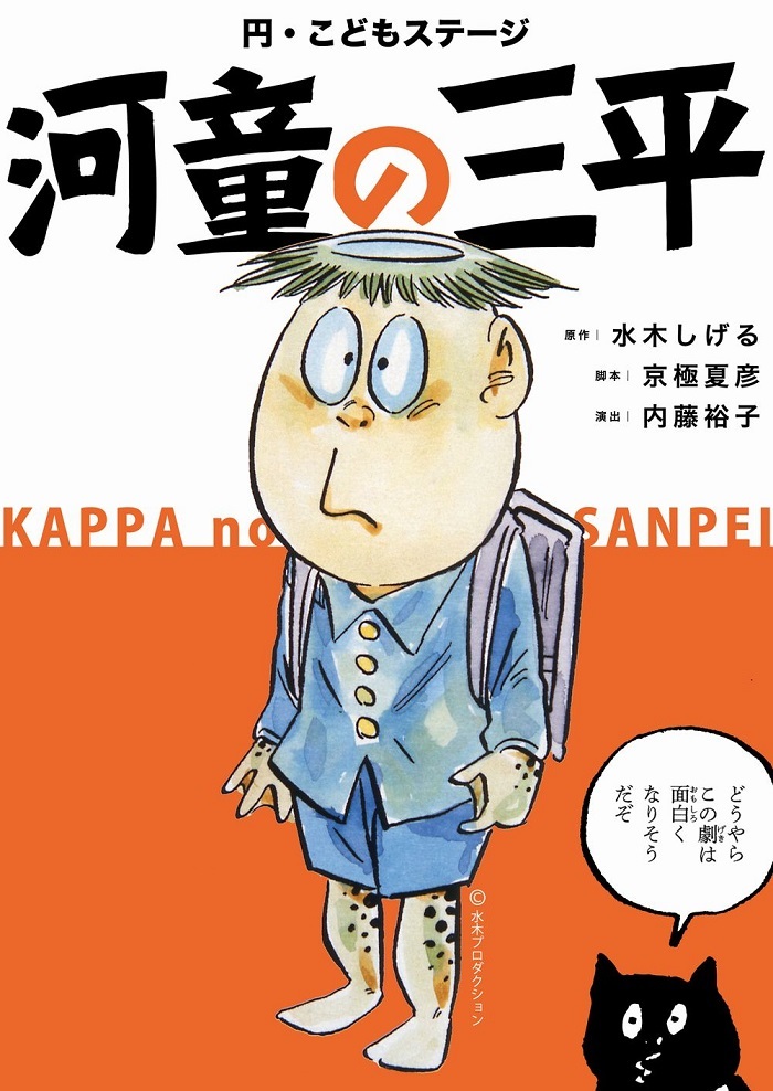 演劇集団 円　円・こどもステージ『河童の三平』 　(C)水木プロダクション