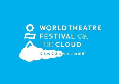 『くものうえ↑↓せかい演劇祭』公式ロゴ・公式プログラム第一弾が発表