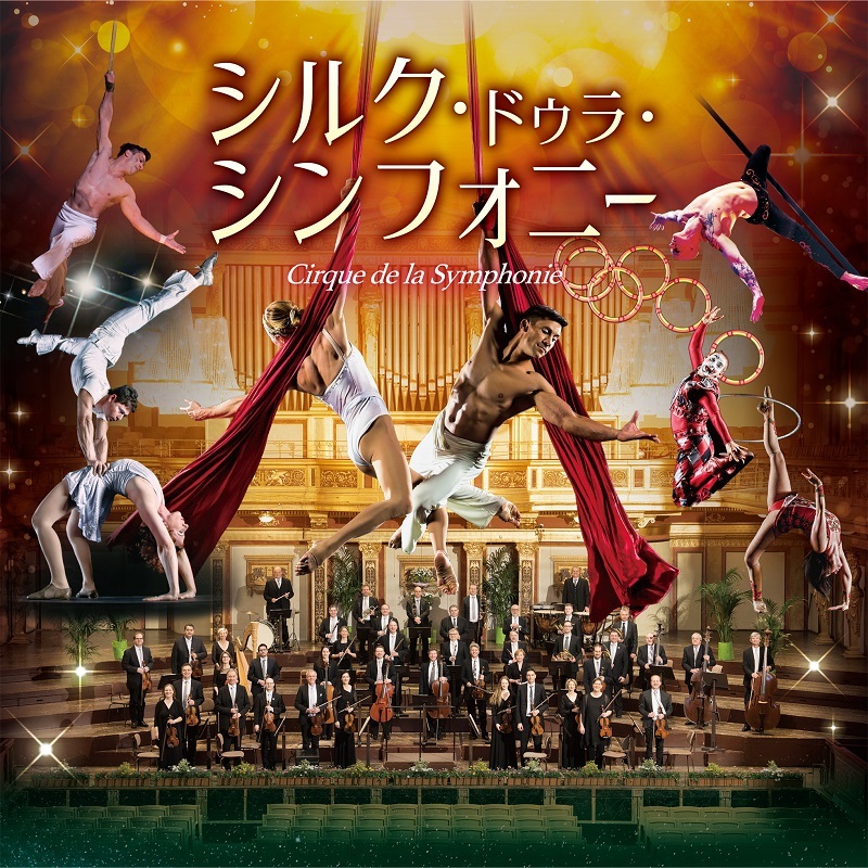 『シルク・ドゥラ・シンフォニー』