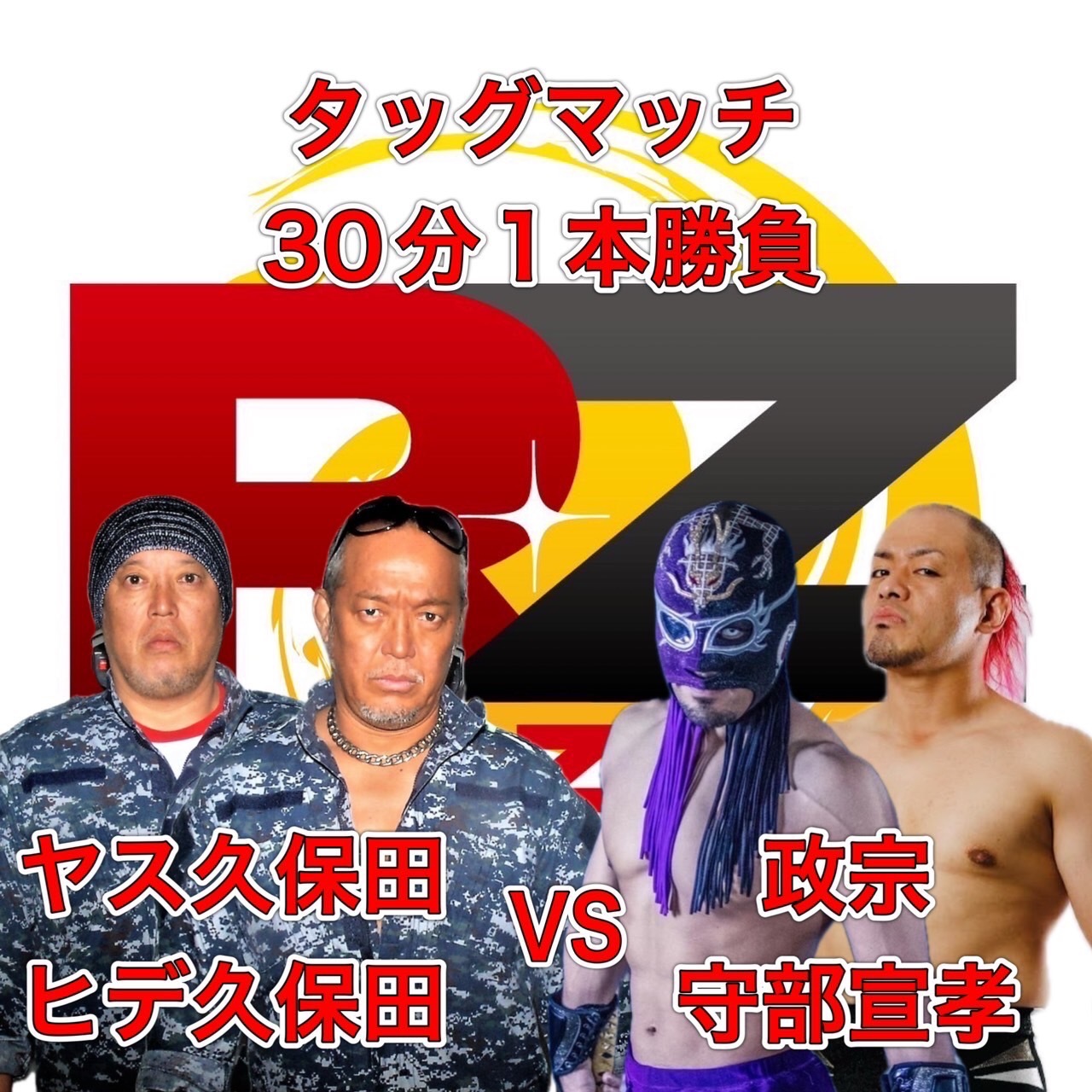 ヤス久保田&ヒデ久保田 vs. 政宗&守部宣孝