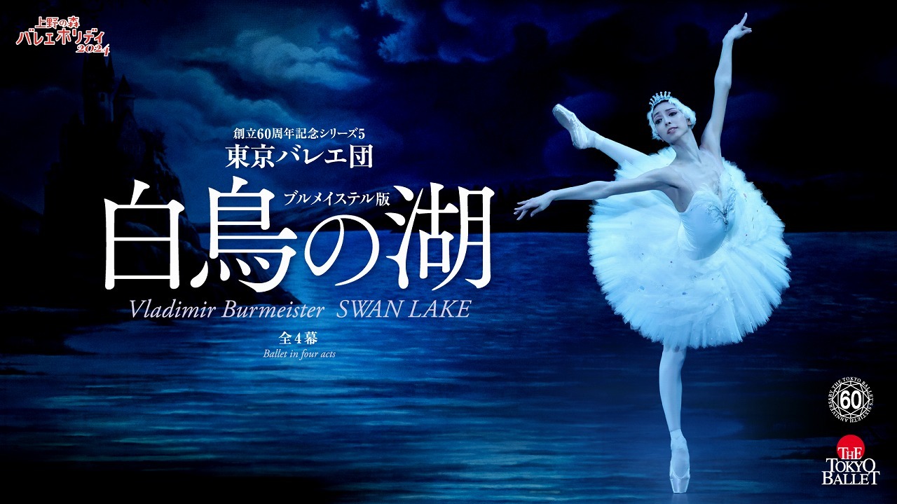 『上野の森バレエホリデイ 2024』 東京バレエ団 ブルメイステル版『白鳥の湖』 全4幕