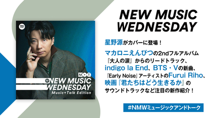 星野源、Eve、V（BTS）の新曲、久石譲の『君たちはどう生きるか』サントラなど『New Music Wednesday [M+T] 』が注目の新作11曲紹介