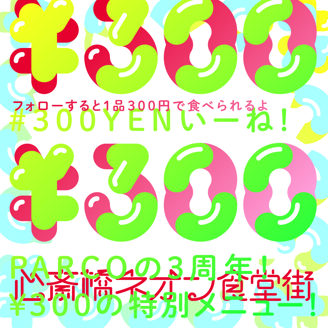 「#300YENいーね！」開催中～11月26日（日）＠B2F／心斎橋ネオン食堂街
