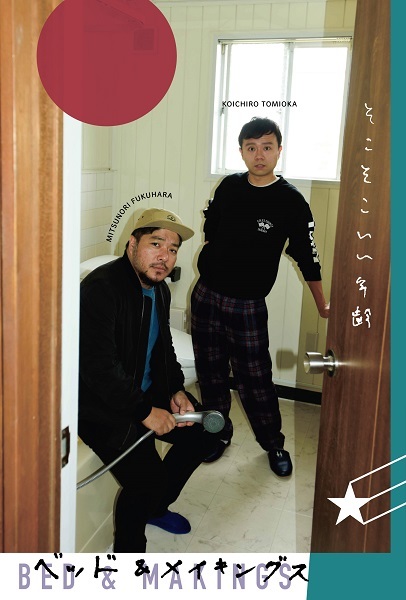 ベッド＆メイキングス 富岡晃一郎＆福原充則 （公式提供）