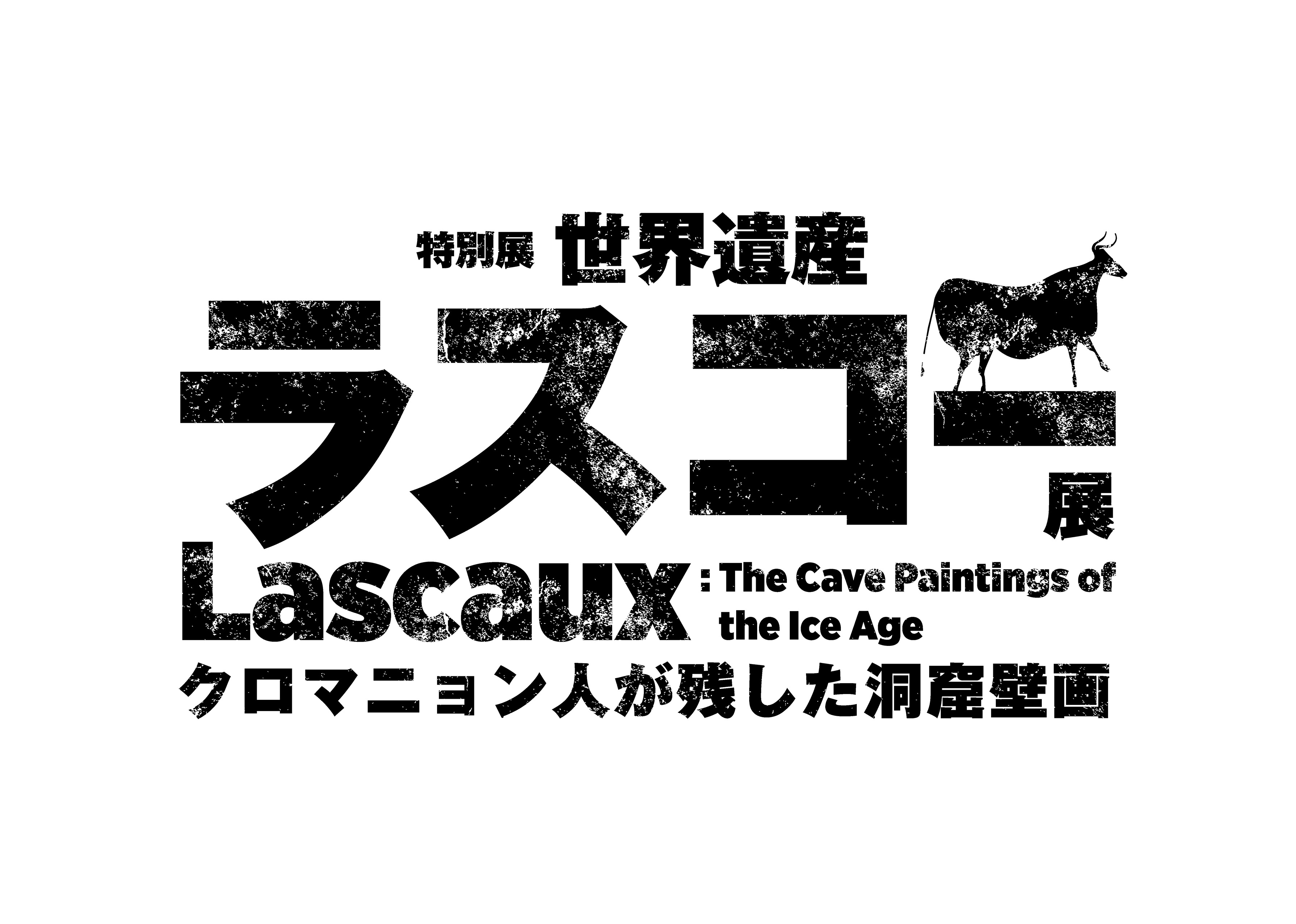 特別展『世界遺産 ラスコー展 ～クロマニョン人が残した洞窟壁画～』