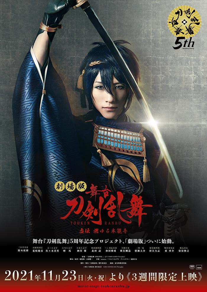 劇場版 舞台『刀剣乱舞』虚伝 燃ゆる本能寺 　 　(C)舞台『刀剣乱舞』製作委員会　(C)2015 EXNOA LLC/Nitroplus