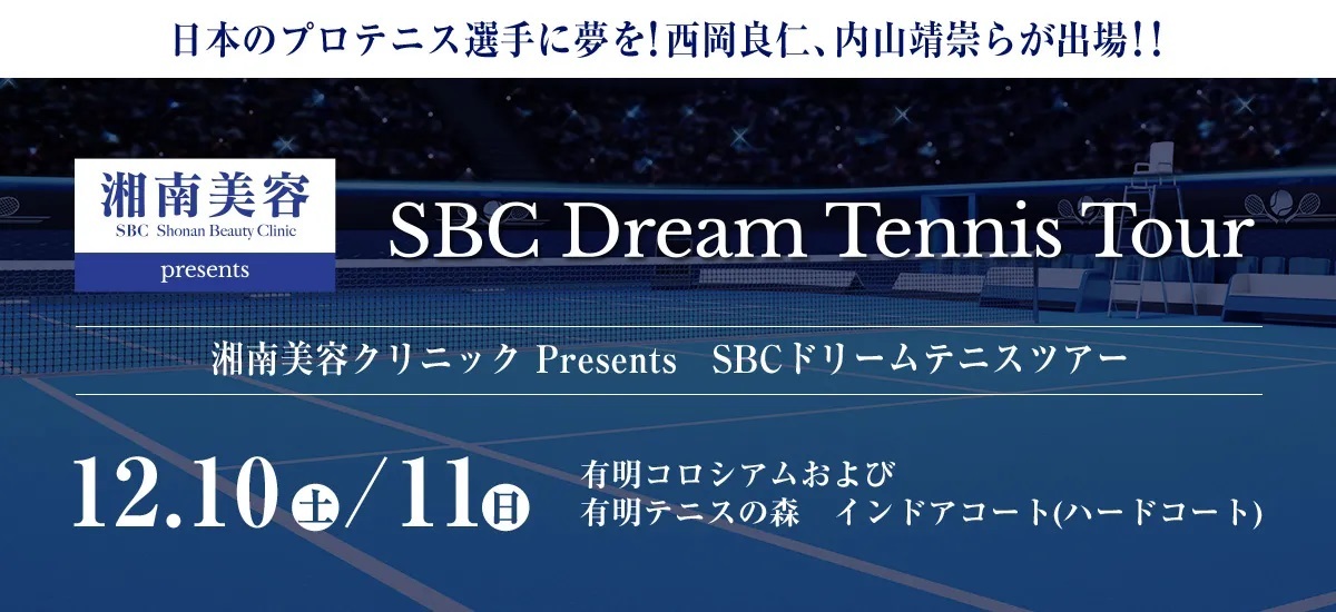 『湘南美容クリニック Presents SBCドリームテニスツアー』最終戦の出場選手が決定した