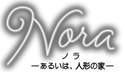 夏川椎菜、川久保拓司、宮地大介ら出演で、イプセンの傑作社会劇『人形の家』を能舞台にて上演