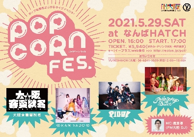 『POPCORN FES.』が5月に大阪で開催　大阪☆春夏秋冬、神宿、PIGGS、フィロソフィーのダンスが出演