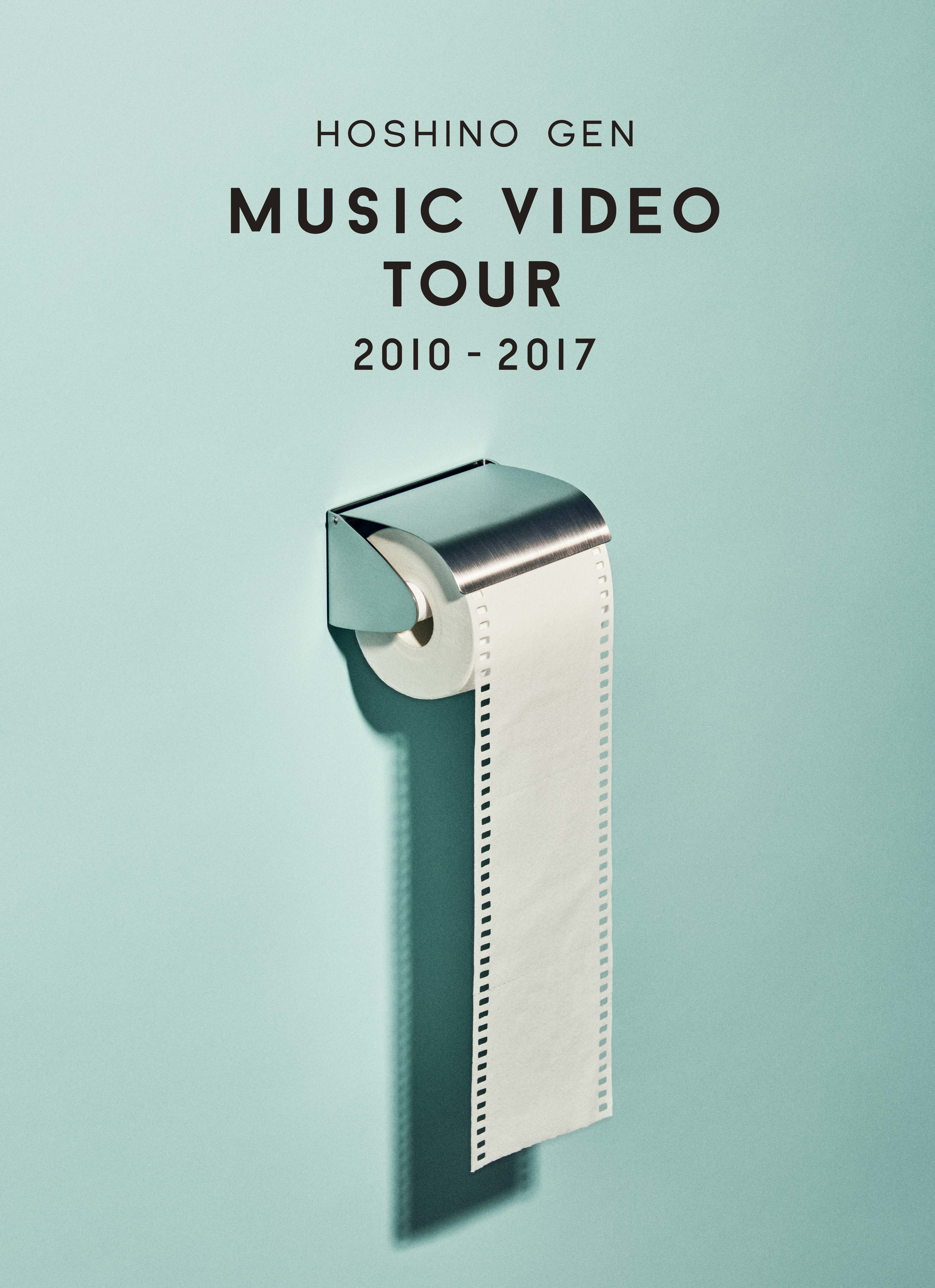 星野源 『Music Video Tour 2010-2017』