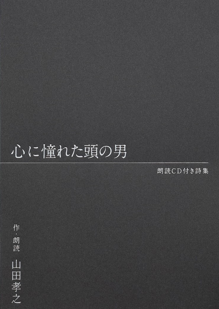「山田孝之 朗読CD付き詩集『心に憧れた頭の男』」