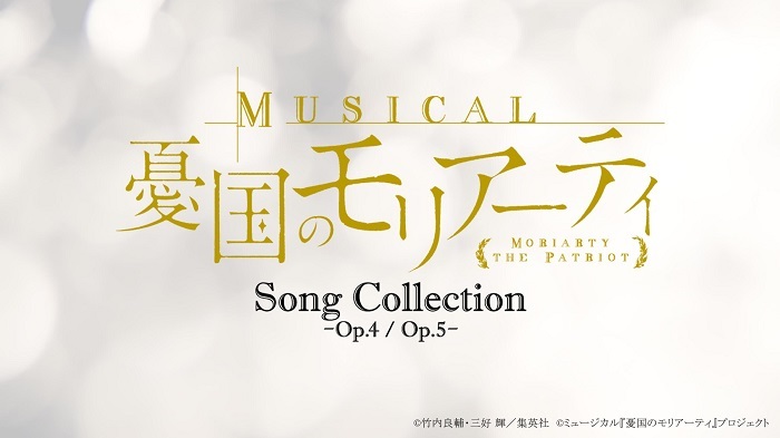 「ミュージカル『憂国のモリアーティ』Song Collection -Op.4/Op.5-」