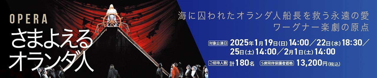 オペラ『さまよえるオランダ人』 　　　　　　撮影：三枝近志