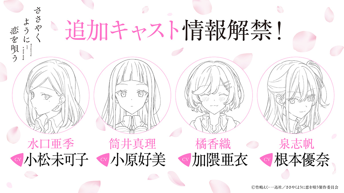 (C)竹嶋えく・一迅社／ささやくように恋を唄う製作委員会