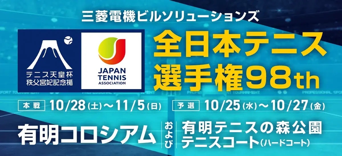 『三菱電機ビルソリューションズ 全日本テニス選手権98th』が10月28日（土）～11月5日（日）に開催される