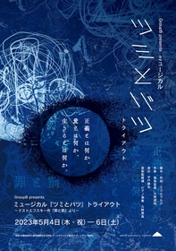 ドストエフスキーの『罪と罰』を現代日本に翻案　Group B presentsミュージカル『ツミとバツ』トライアウト公演が決定