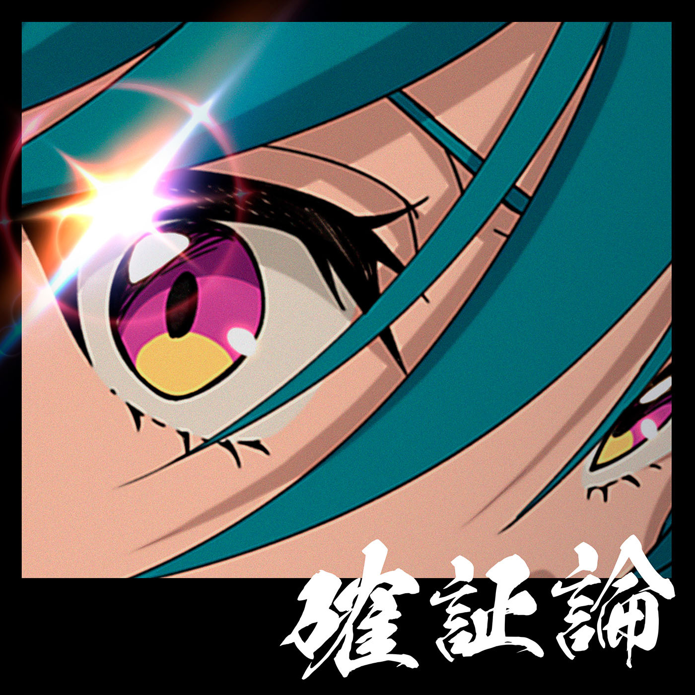 DIGITAL SINGLE「確証論」