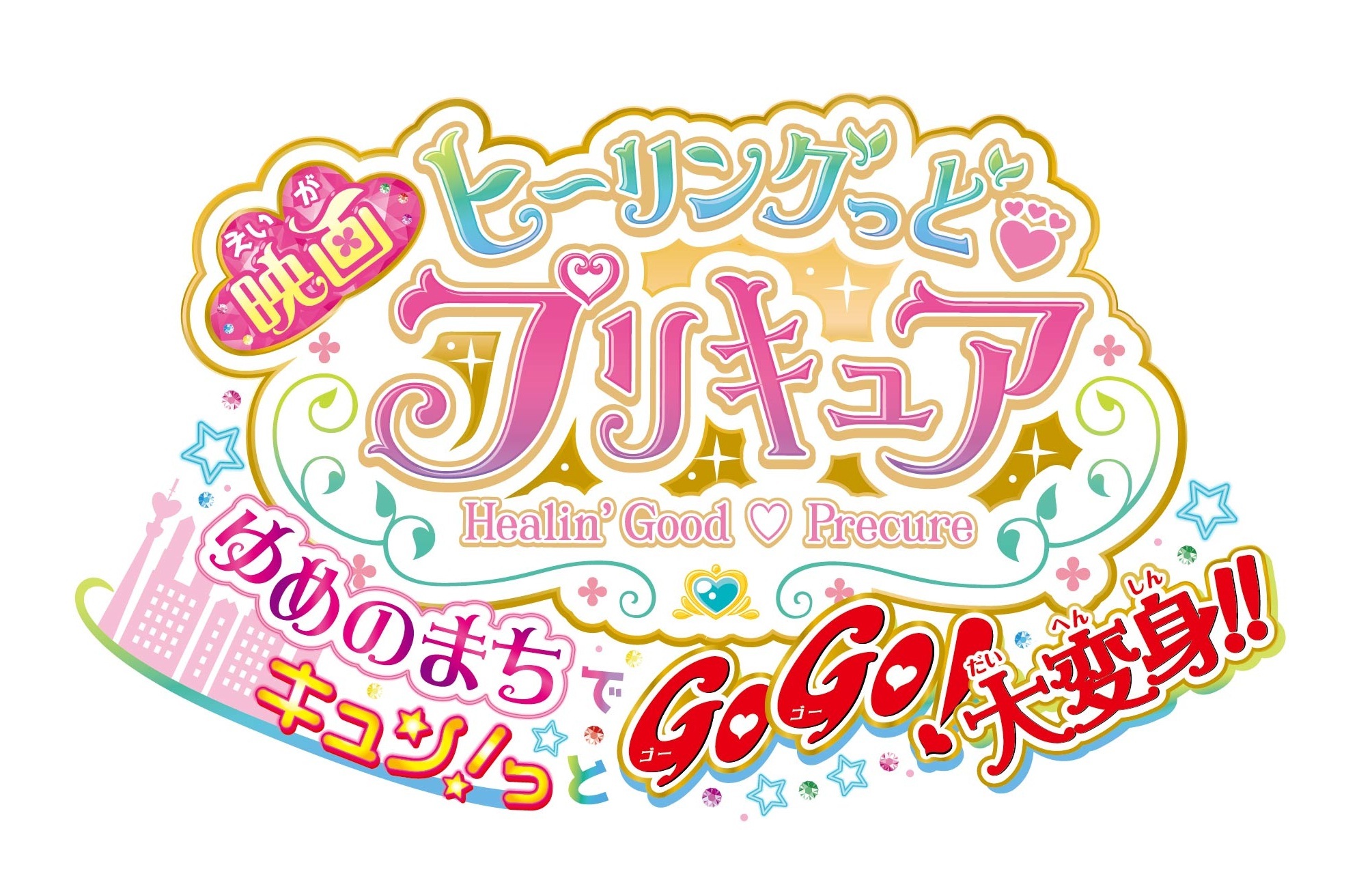 『映画ヒーリングっど♥プリキュア　ゆめのまちでキュン!っとGoGo!大変身!!』ロゴ (C)2020 映画ヒーリングっど♥プリキュア製作委員会