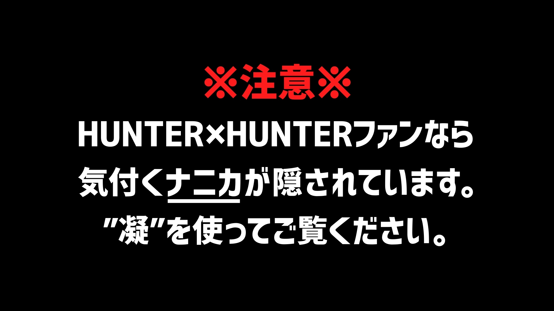 『モンスターストライク』とアニメ『HUNTER×HUNTER』コラボ第２弾、WEB限定動画「HUNTER×HUNTER名言ドラマ」より