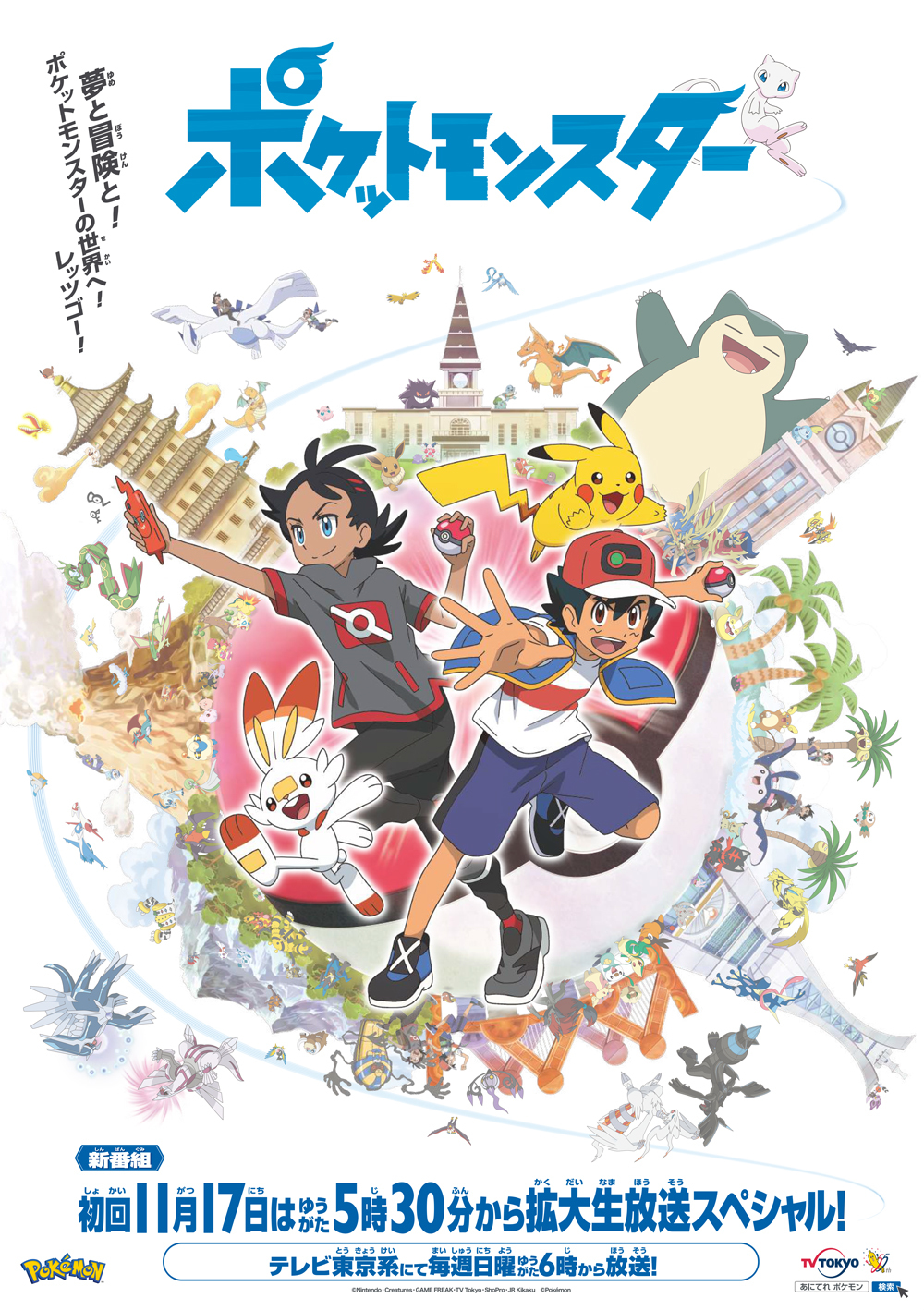 TVアニメ『ポケットモンスター』新シリーズ (C)Nintendo・Creatures・GAME FREAK・TV Tokyo・ShoPro・JR Kikaku (C)Pokémon