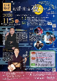 東京文化会館、『創遊・楽落“夜”らいぶVol.53―音楽家と落語家のコラボレーション―』を開催