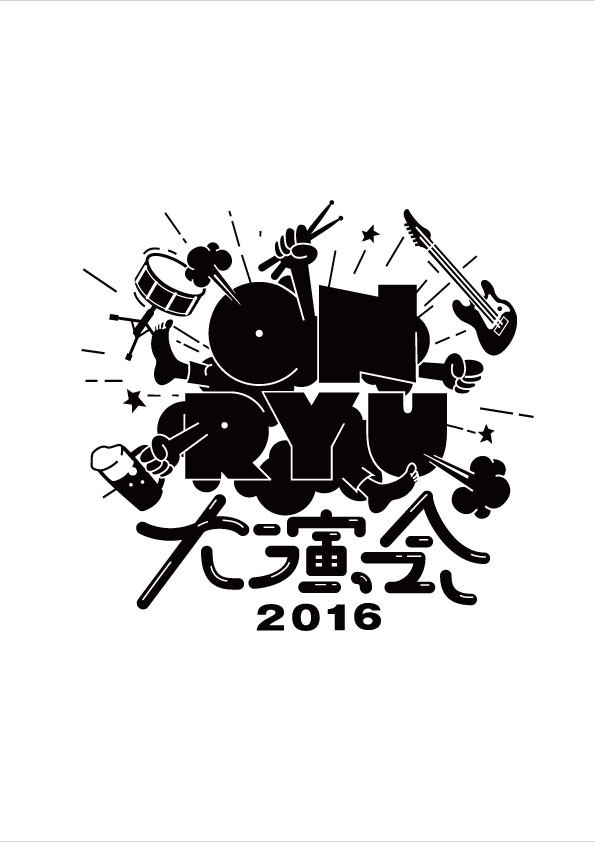 「音流大演会2016」ロゴ