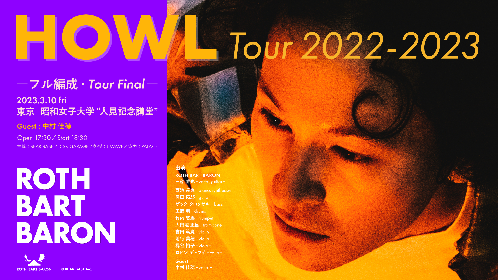 ROTH BART BARON『HOWL』Tour 2022-2023 〜ツアーファイナル・フル編成・東京公演〜