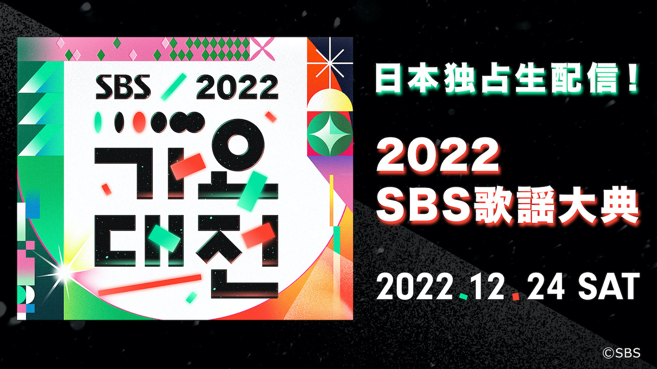 『2022 SBS歌謡大典』