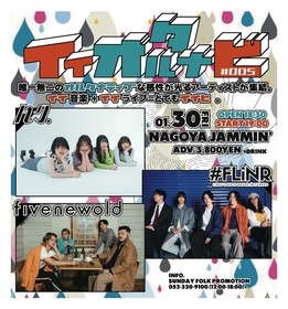 名古屋で開催の音楽イベント『イイオルタナビ #005』FIVE NEW OLDの出演が決定