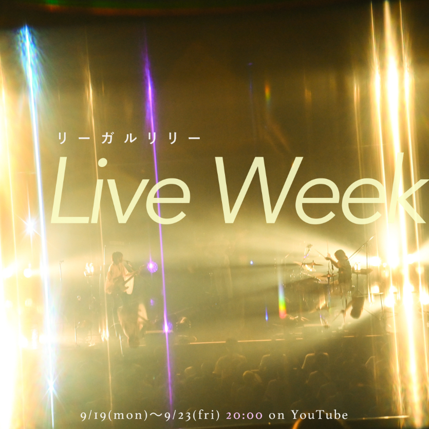 『リーガルリリー Live Week』