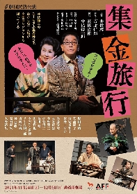 劇団民藝、8年ぶりに樫山文枝主演『集金旅行』を東京で上演