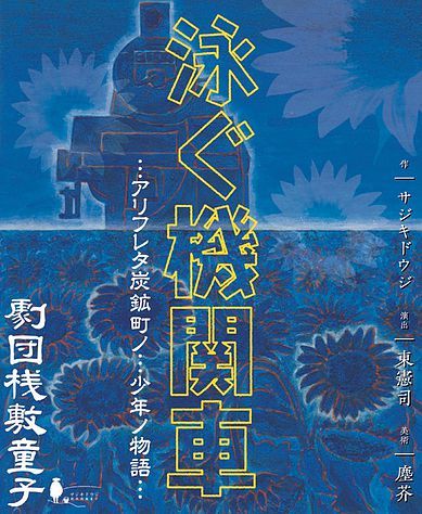 劇団桟敷童子『泳ぐ機関車』［初演時チラシ］　 チラシ画：東芙美子　チラシデザイン：山田武