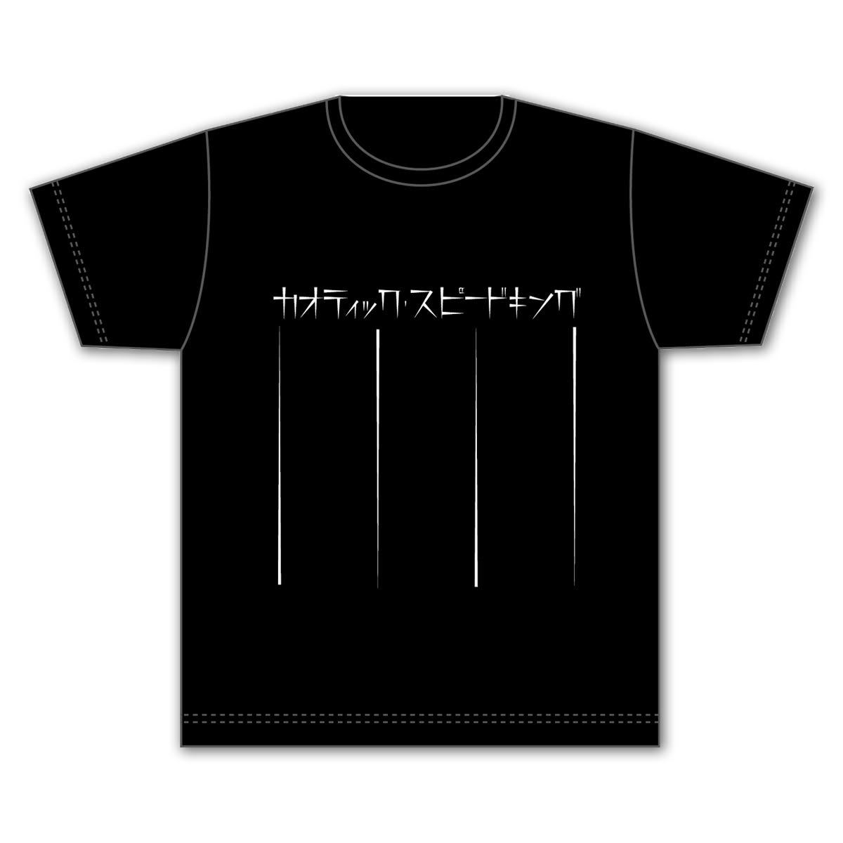 「カオティック・スピードキングTシャツ」