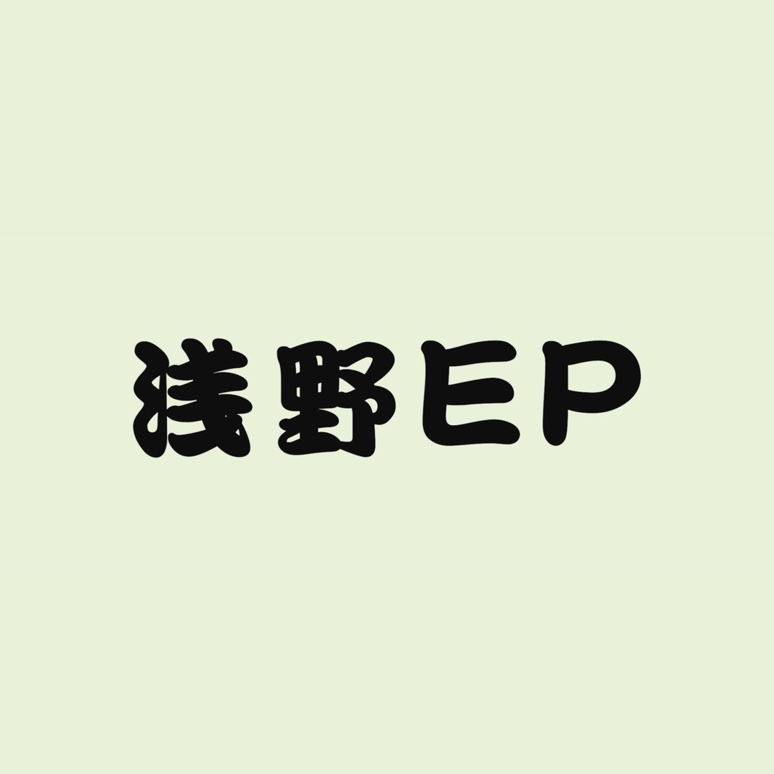 『浅野EP』告知ビジュアル