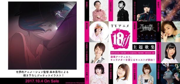 左から「TVアニメ『18if』主題歌集」ジャケット、「18if」オープニング / エンディングテーマ参加アーティスト。