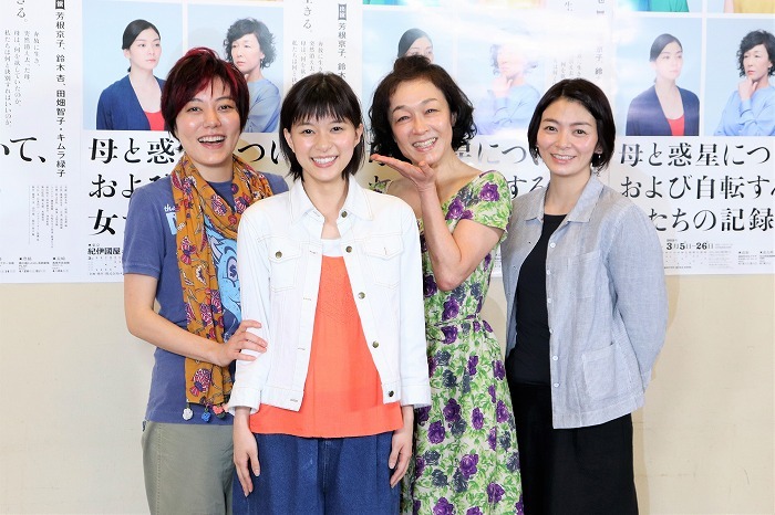 （左から）鈴木杏、芳根京子、キムラ緑子、田畑智子