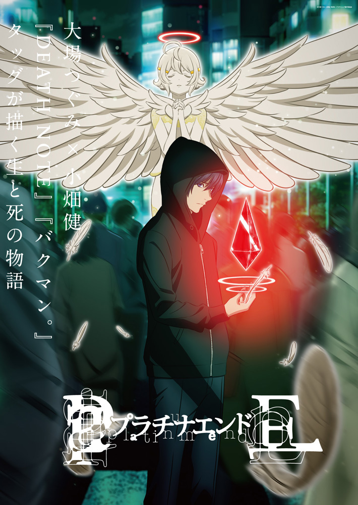 （C）大場つぐみ・小畑健／集英社・プラチナエンド製作委員会