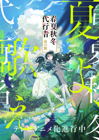 TVアニメ『春夏秋冬代行者 春の舞』夏ビジュアル＆PV解禁