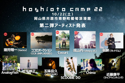 『hoshioto Camp 22』猪狩翔一（tacica）、ココロオークション、成山内（sleepy.ab）らが出演決定