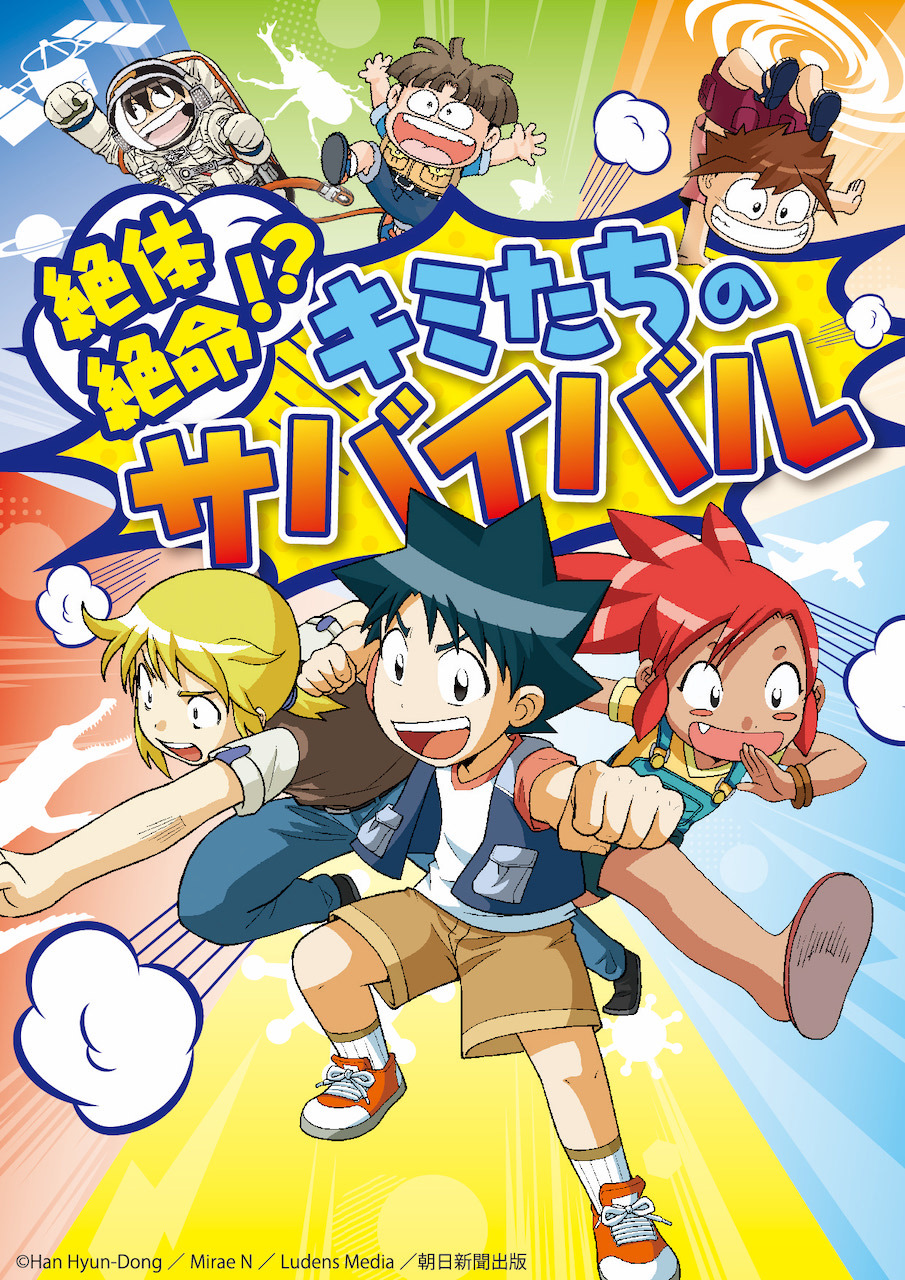 『「科学漫画サバイバル」シリーズ 絶体絶命!?キミたちのサバイバル』