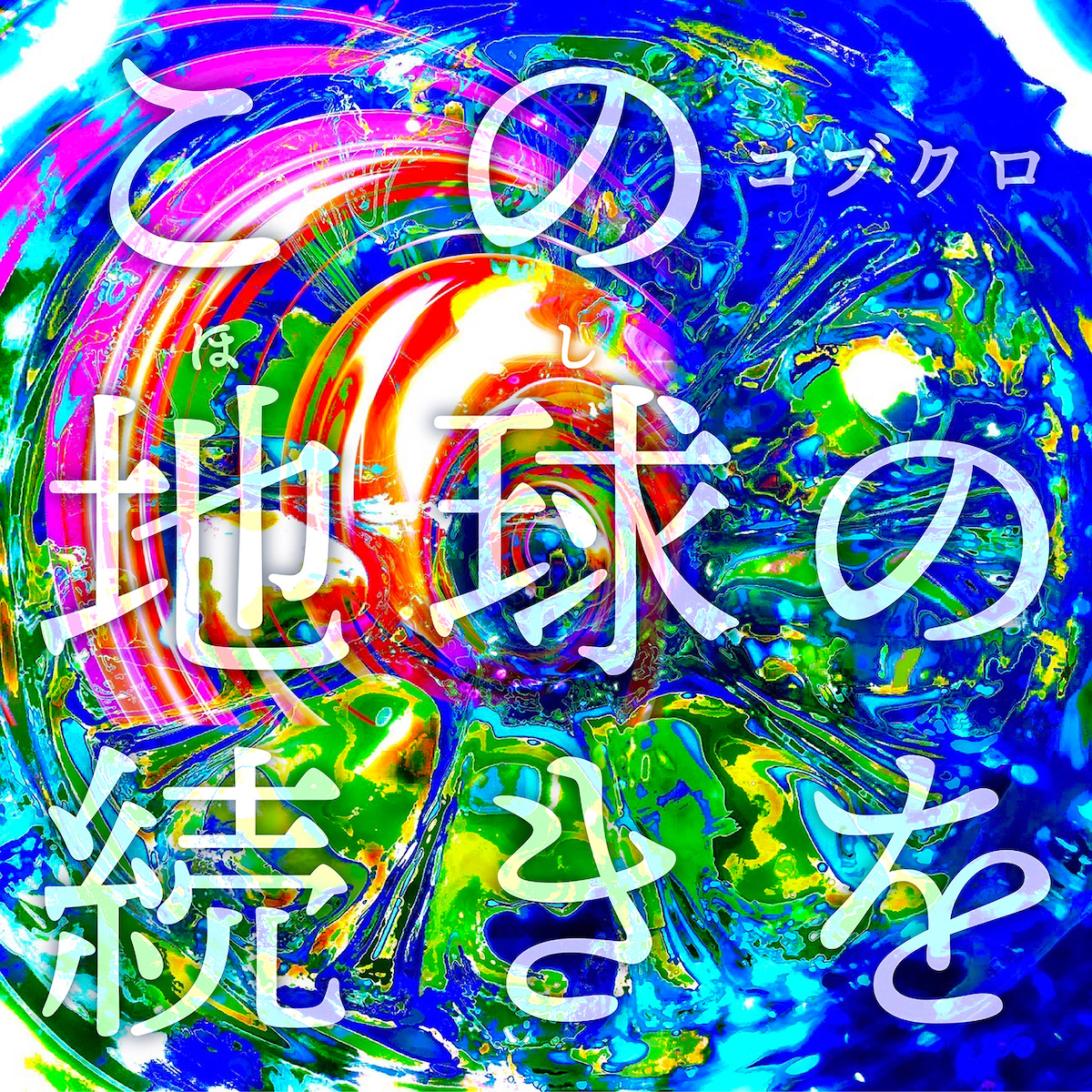 大阪・関西万博　オフィシャルテーマソング「この地球の続きを」ジャケット