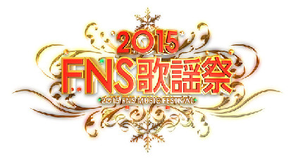 「FNS歌謡祭」第2弾でセカオワ、エビ中、ゲス、℃-ute、欅坂ら追加