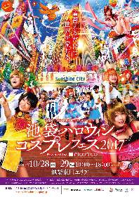 『池袋ハロウィンコスプレフェス 2017』10周年を記念したスペシャル企画として初音ミク、鏡音リン・レンのコラボギャザリング開催  協賛企業企画も決定