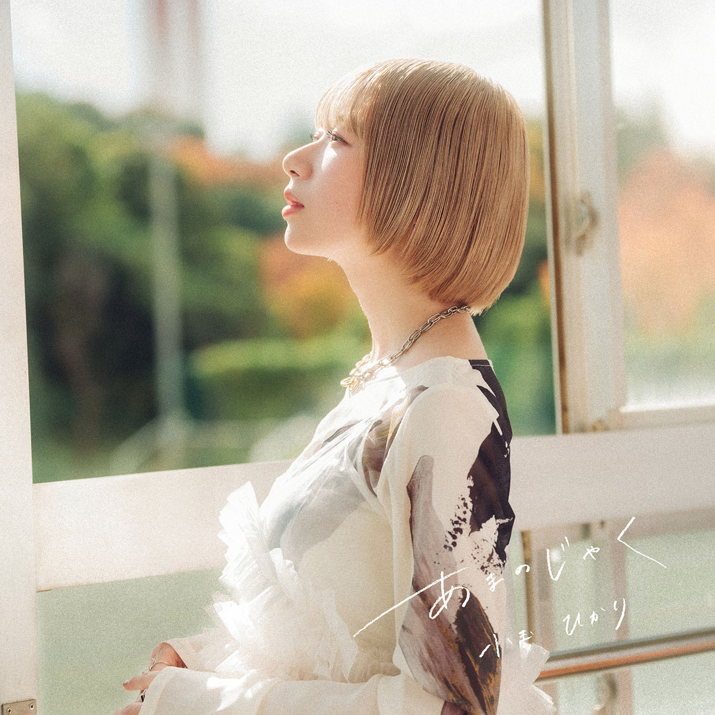 「あまのじゃく」配信ジャケット