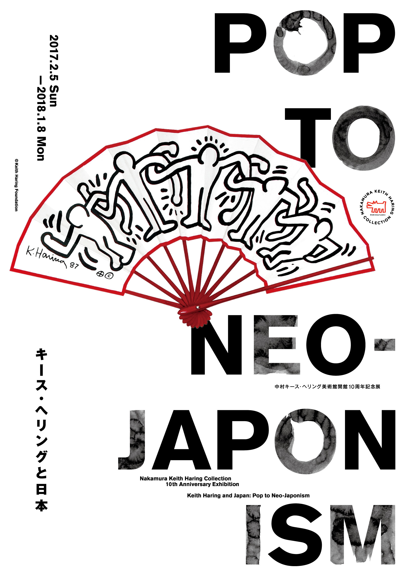 『キース・ヘリングと日本：Pop to Neo-Japonism』